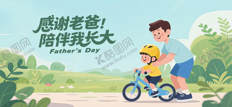 编号：64763306160305008362【酷图网】源文件下载-父亲节插画活动展板