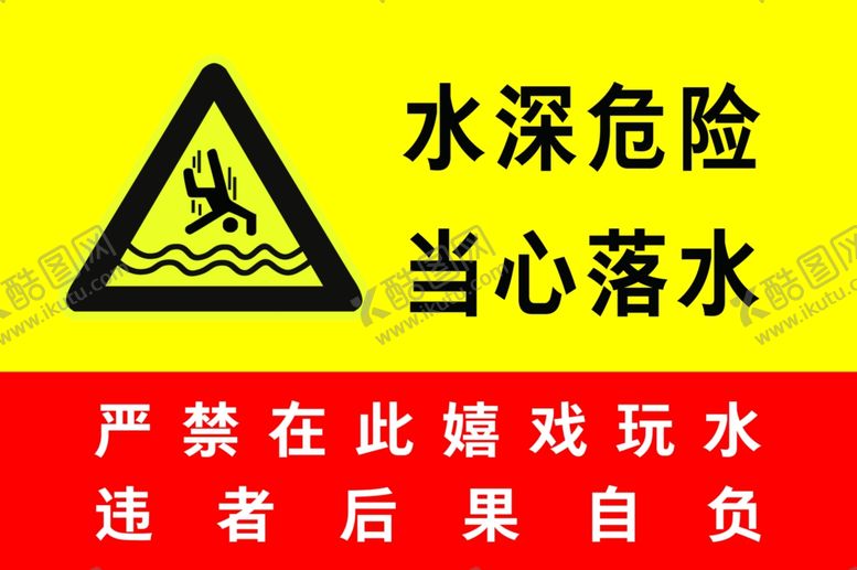 编号：27115411300719375490【酷图网】源文件下载-水深危险当心落水