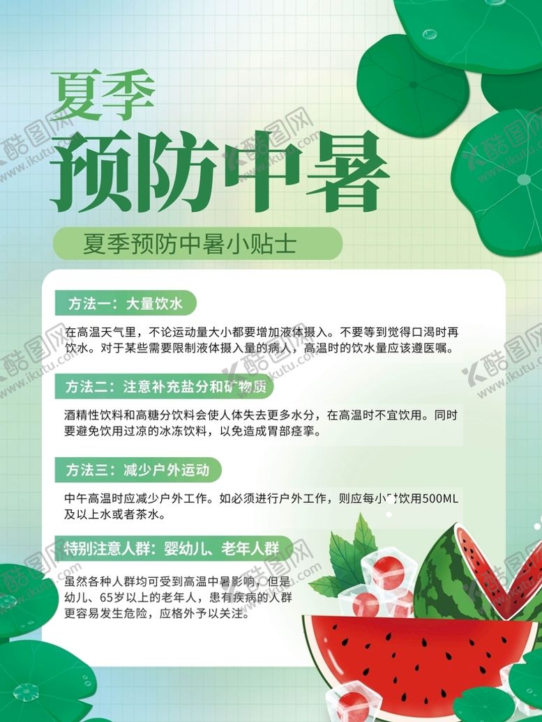 编号：09732409200228489024【酷图网】源文件下载-预防中暑