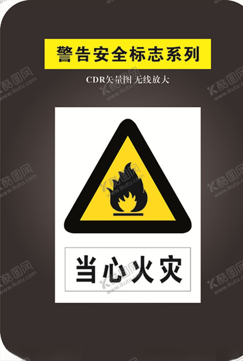 编号：40704007140555521100【酷图网】源文件下载-当心火灾