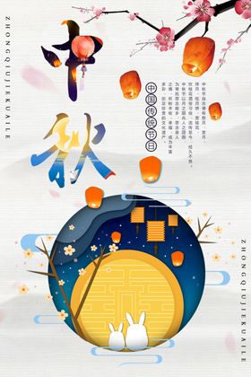 中秋传统节日