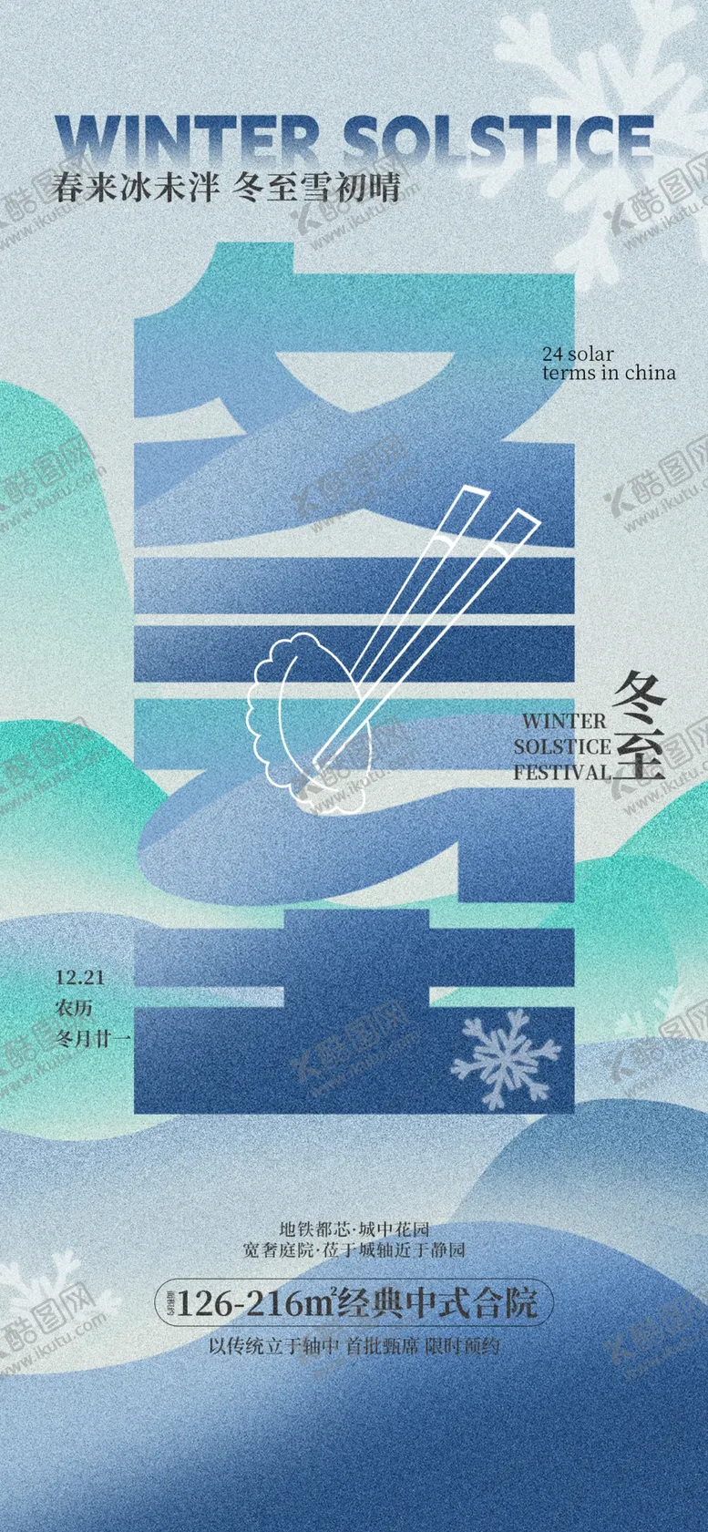 编号：27367301260531476606【酷图网】源文件下载-冬至海报