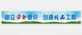 树立安全意识创建精品工程