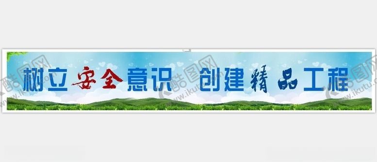 编号：77861505062346561787【酷图网】源文件下载-树立安全意识创建精品工程