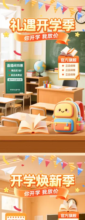 开学季直播间贴片