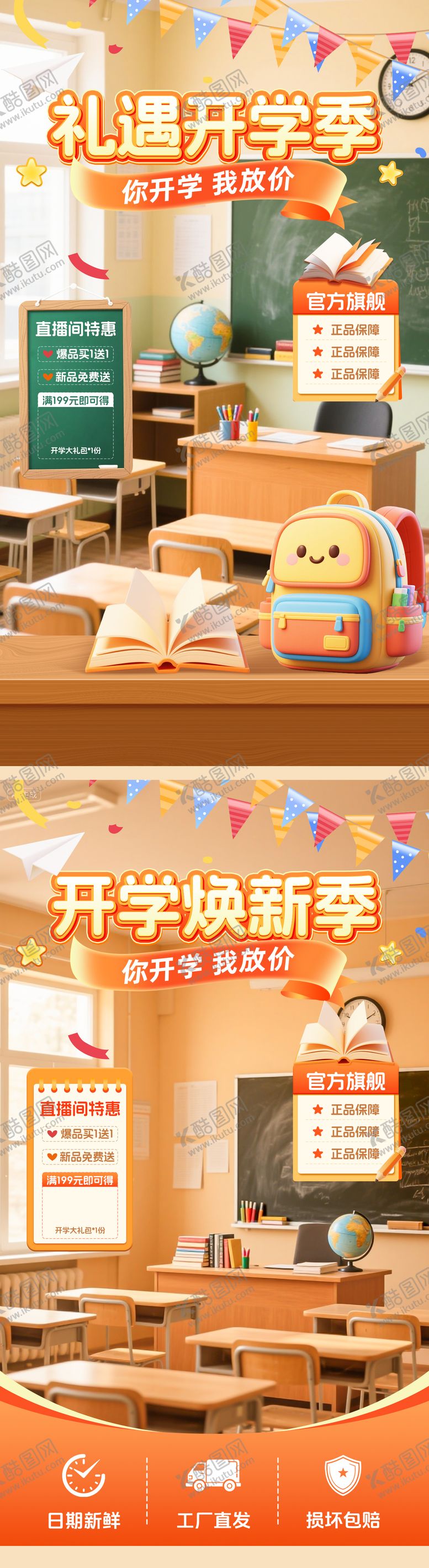 编号：97576808201801274773【酷图网】源文件下载-开学季直播间贴片