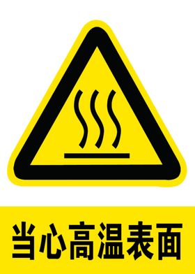 当心高温表面