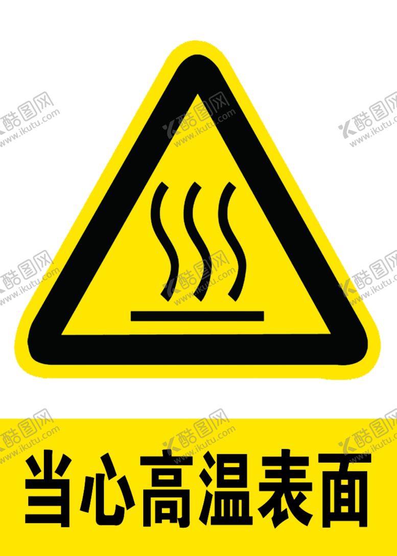 编号：39792709181249032114【酷图网】源文件下载-当心高温表面