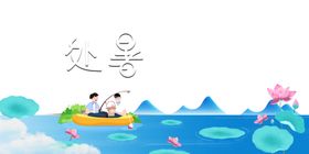 处暑背景海报