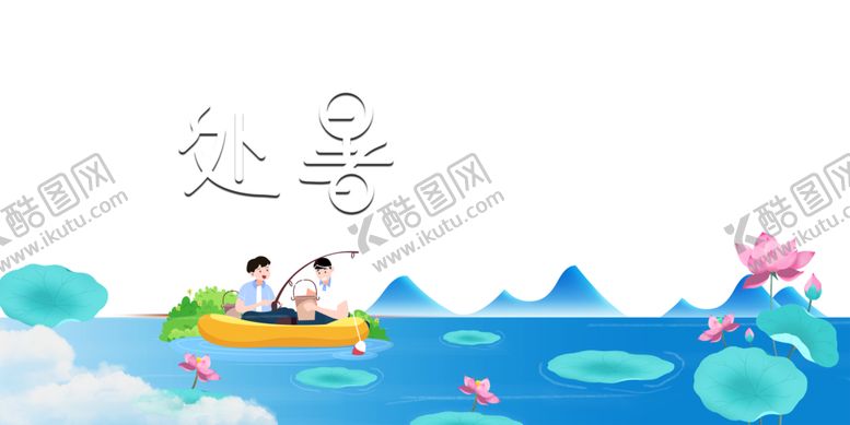 编号：53597006170934234417【酷图网】源文件下载-处暑海报背景