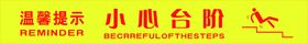小心台阶