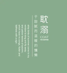 耽溺文字海报