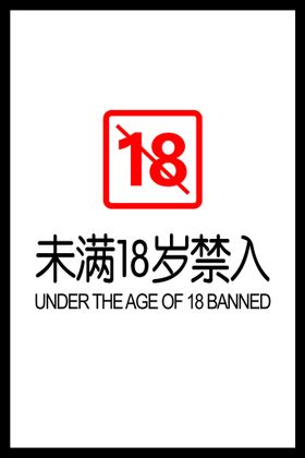 未满18岁