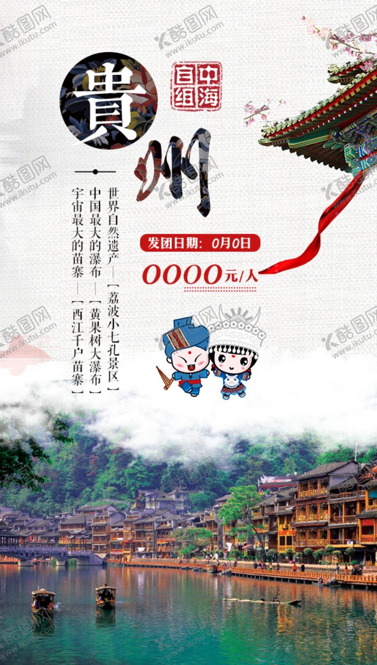 编号：45969601280413208007【酷图网】源文件下载-贵州旅游