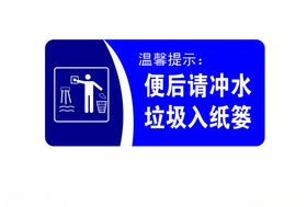 便后请冲水垃圾入纸篓