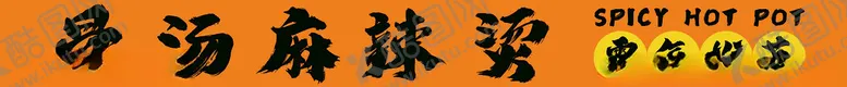 编号：39268812091548365444【酷图网】源文件下载-麻辣烫门头