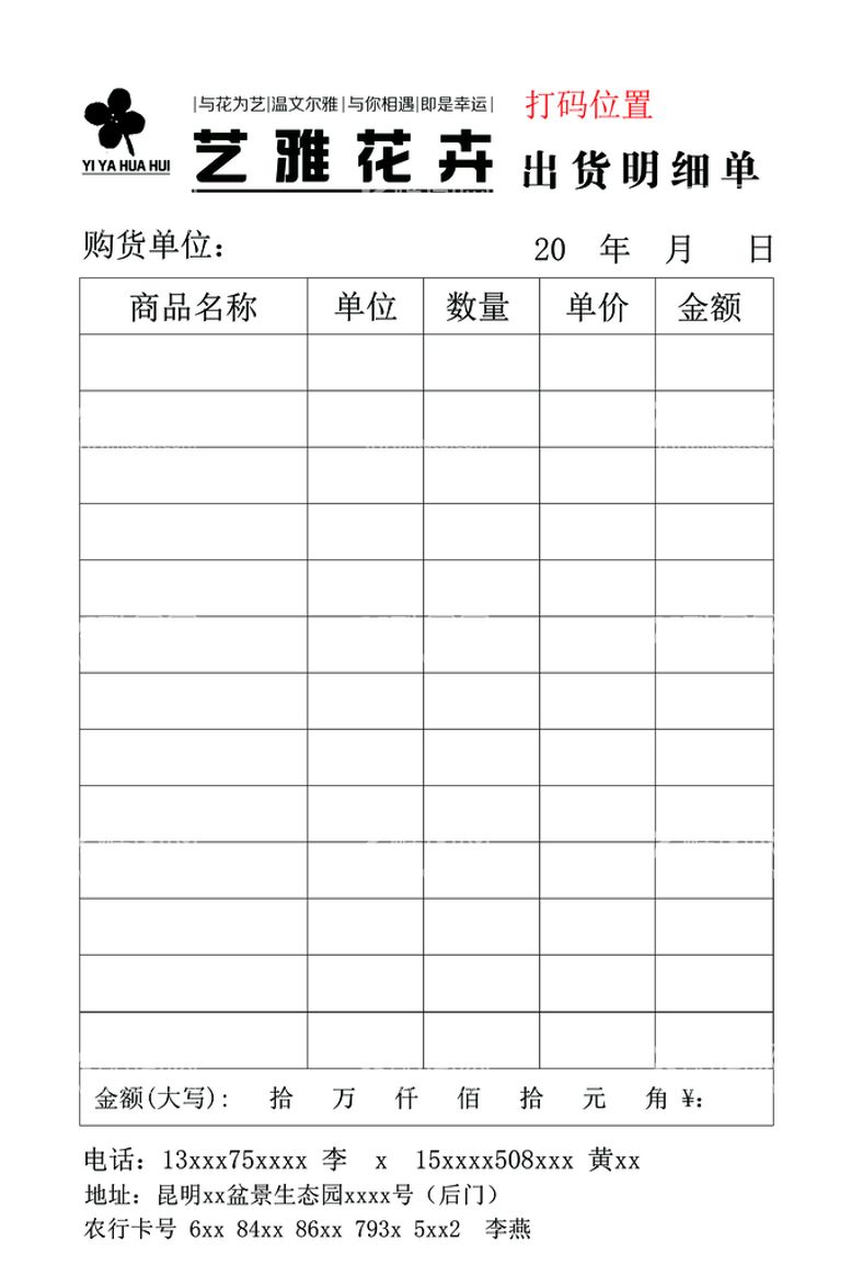 编号：49428811172218117199【酷图网】源文件下载-花卉出货单