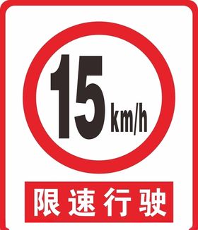 限速行驶警示牌