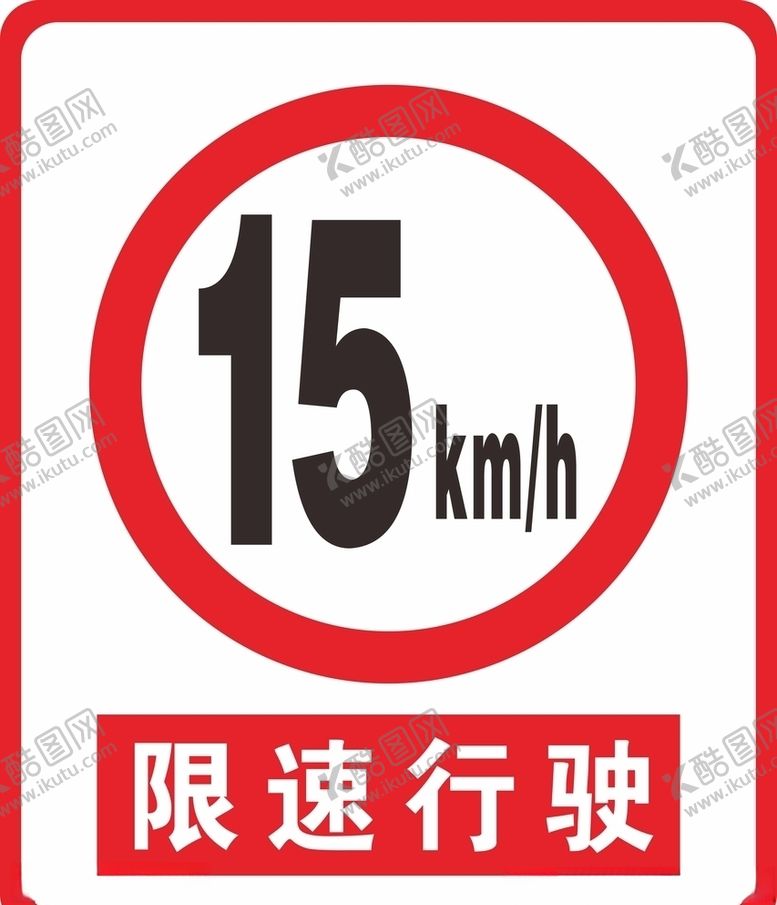 编号：34811907032133483140【酷图网】源文件下载-限速行驶警示牌