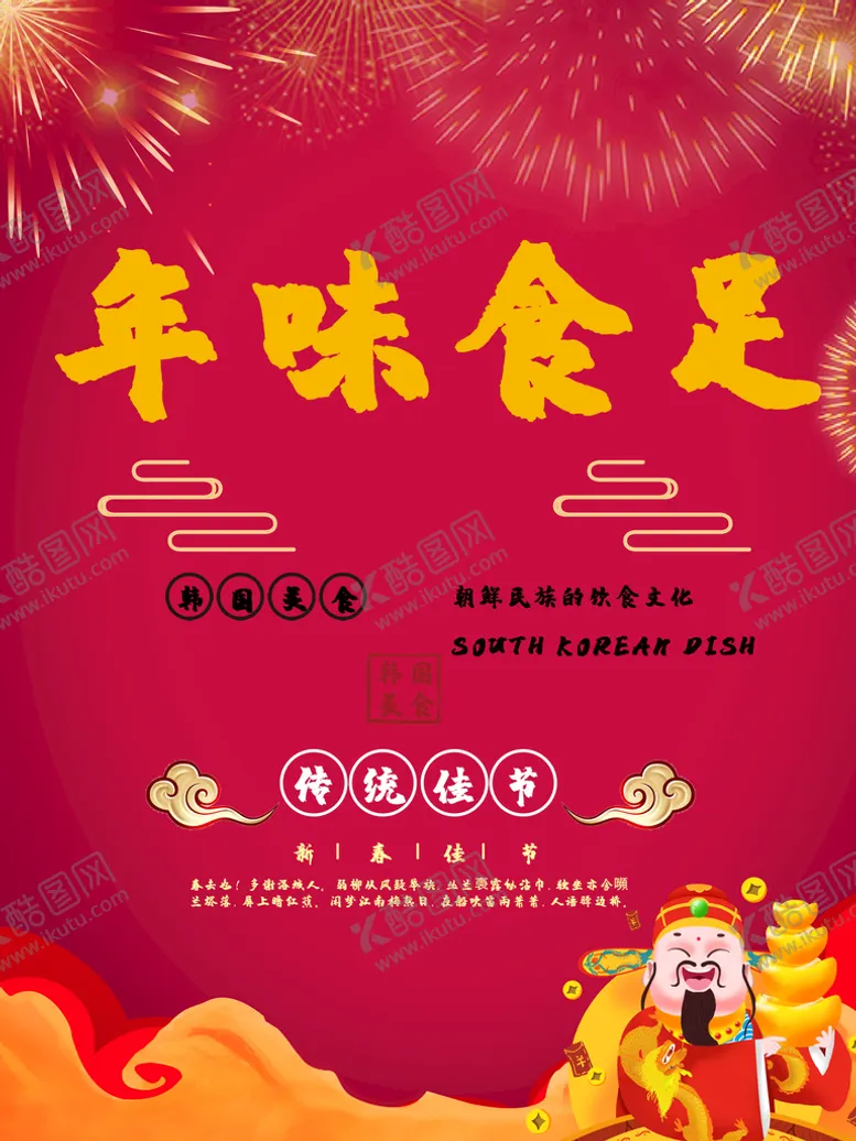 编号：88642411210500456482【酷图网】源文件下载-年味食足