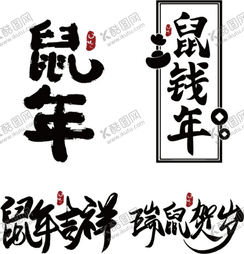 编号：21509706261004194859【酷图网】源文件下载-鼠年艺术字