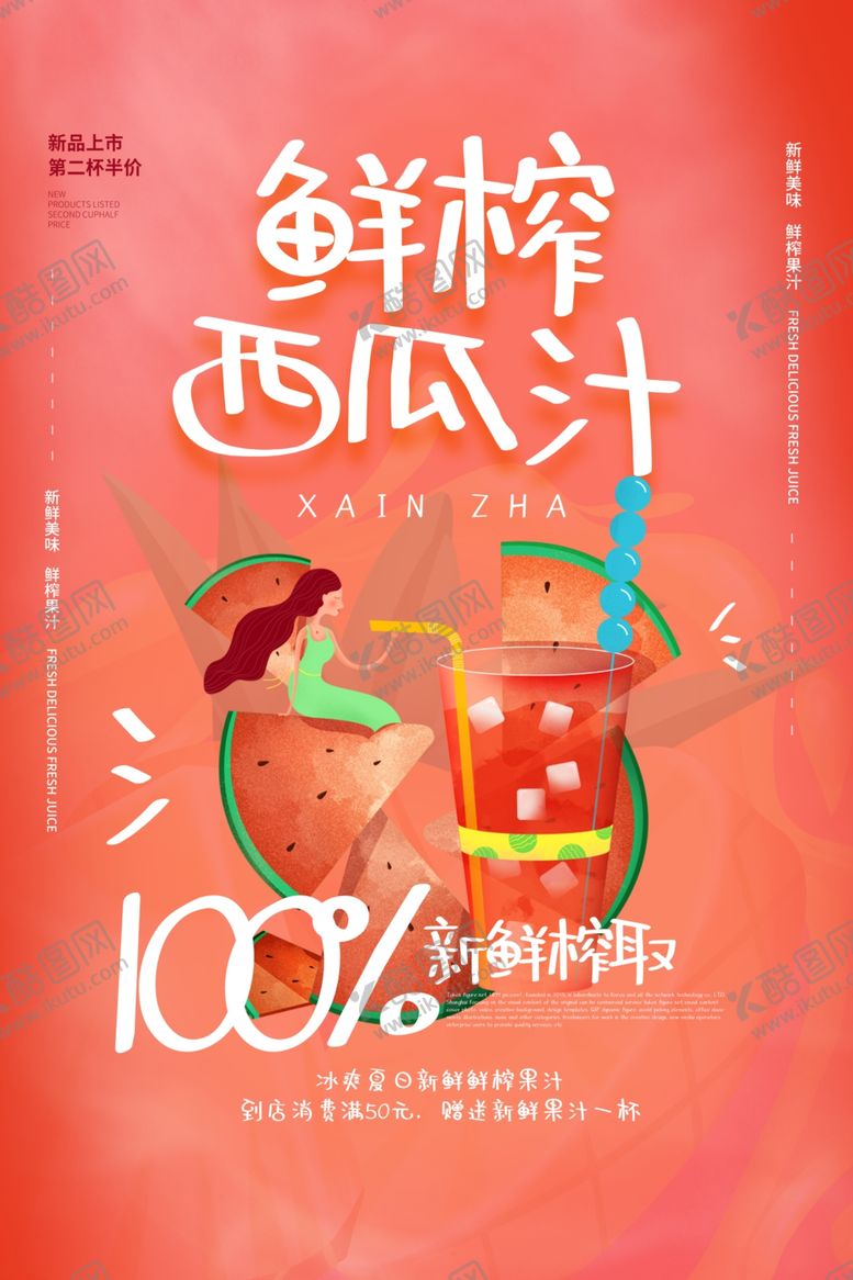 编号：46841410170850531572【酷图网】源文件下载-鲜榨西瓜汁饮品宣传活动海报素材