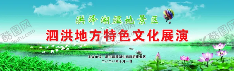 编号：68067006250242124184【酷图网】源文件下载-泗洪洪泽湖湿地舞台布