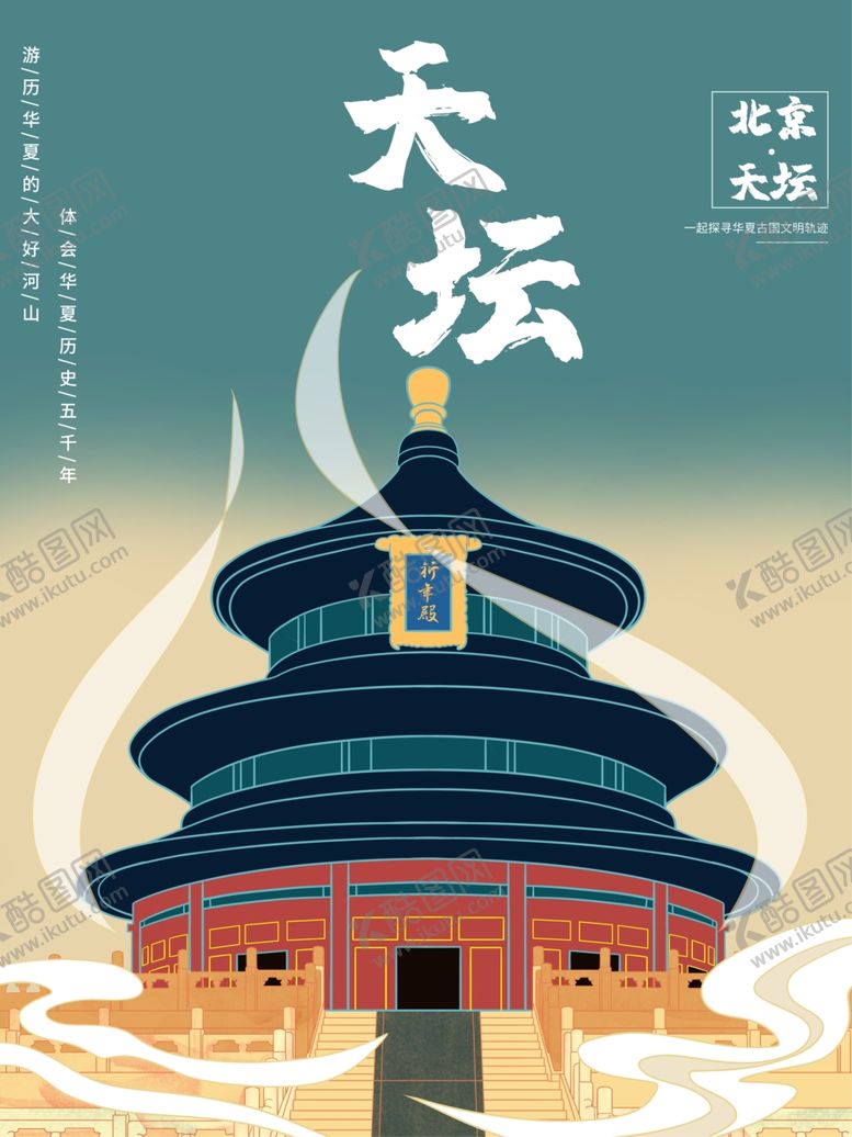 编号：18765809191825231517【酷图网】源文件下载-天坛