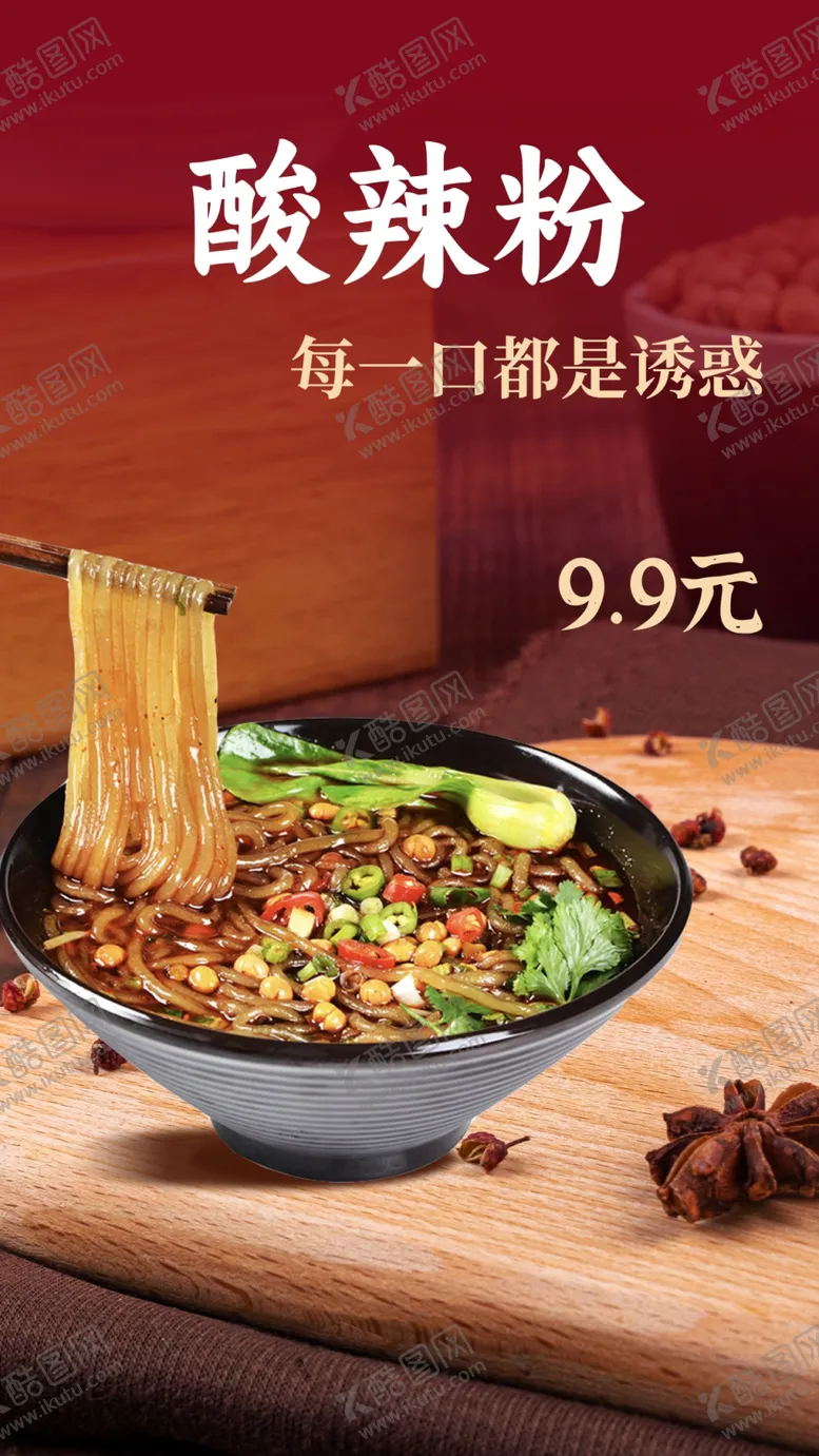 编号：56889302232146115097【酷图网】源文件下载-酸辣粉