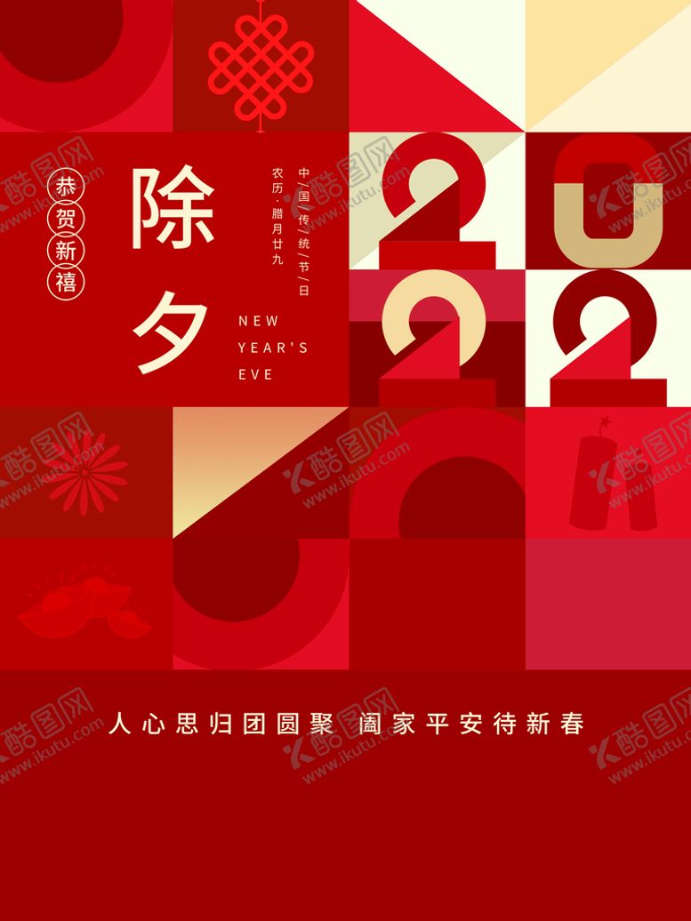 编号：96413111111150259425【酷图网】源文件下载-除夕