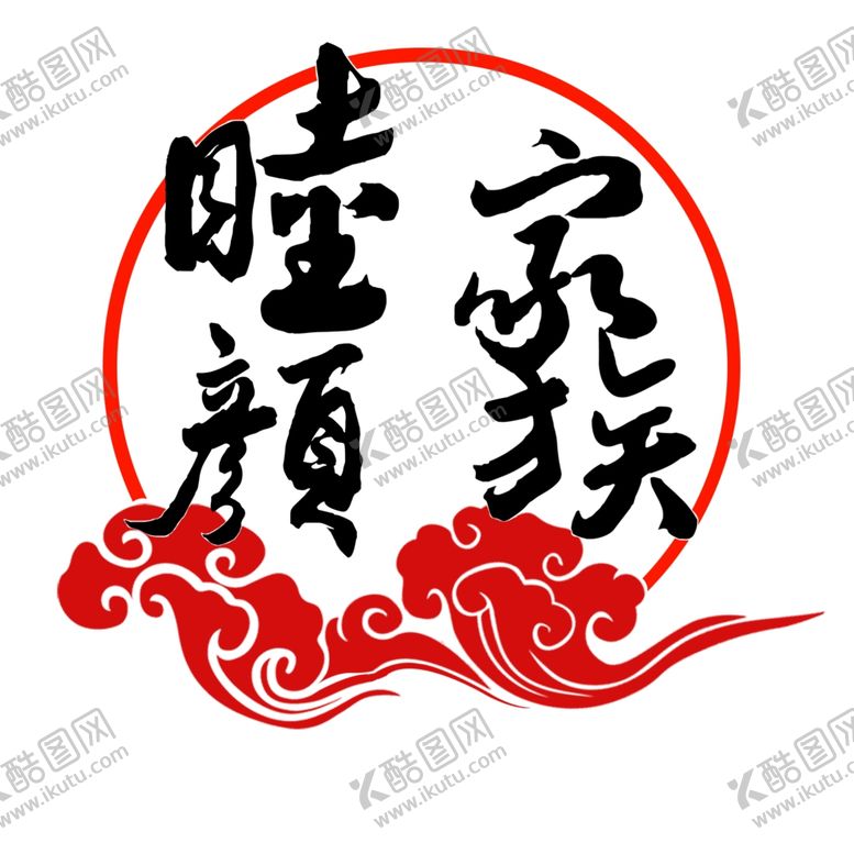 编号：74445109210921267543【酷图网】源文件下载-睦颜家族标志