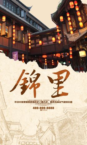 锦里