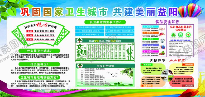 编号：34750702090903382666【酷图网】源文件下载-创卫宣传栏