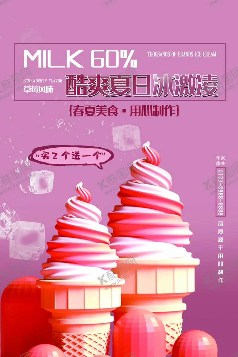 编号：83032406281059587612【酷图网】源文件下载-酷夏冰激凌