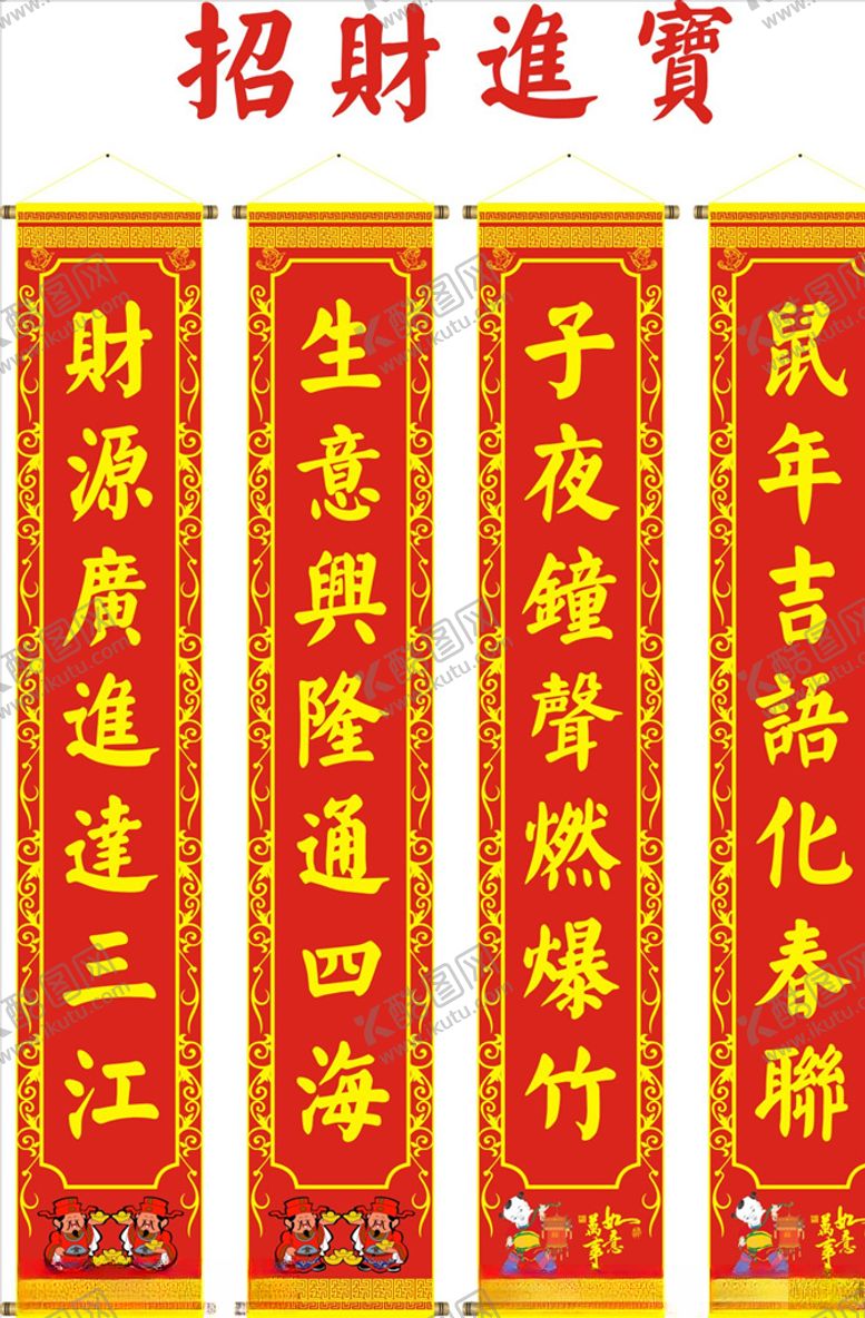 编号：65997410080056277583【酷图网】源文件下载-招财进宝对联