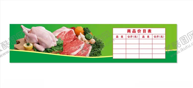 编号：34627004192226486971【酷图网】源文件下载-菜市场肉类商品价目表