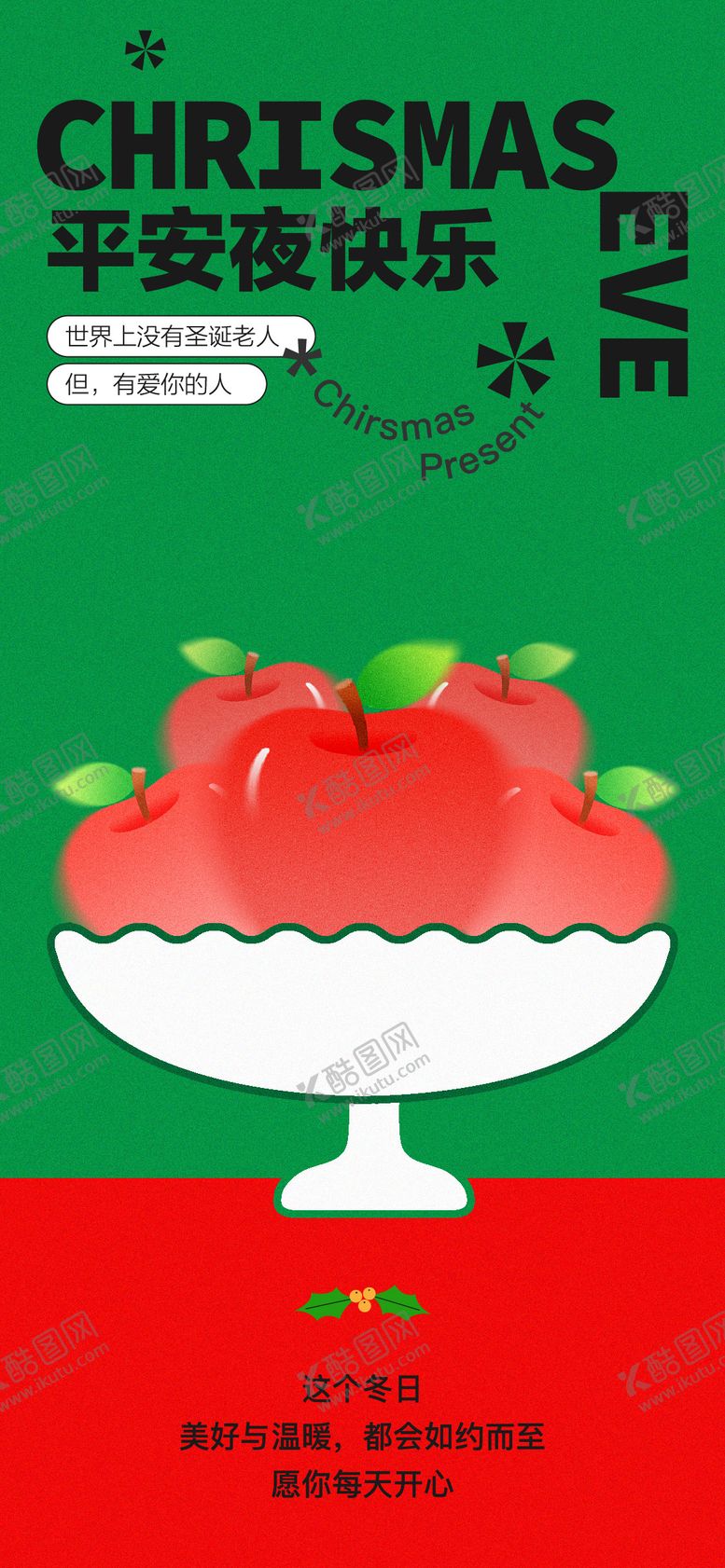 编号：27690511170207228350【酷图网】源文件下载-圣诞节平安夜苹果海报