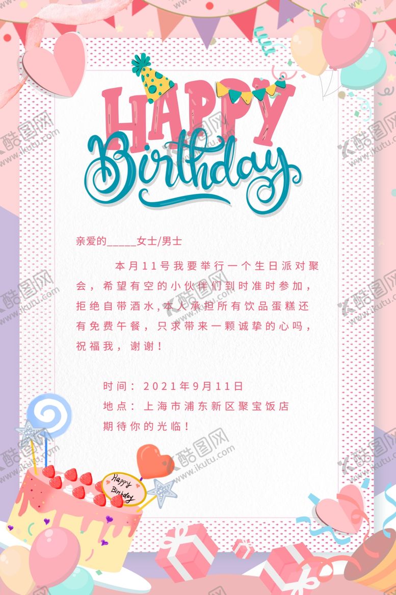 编号：87214804022004507004【酷图网】源文件下载-粉色梦幻生日贺卡邀请函