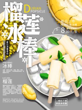 榴莲冰棒