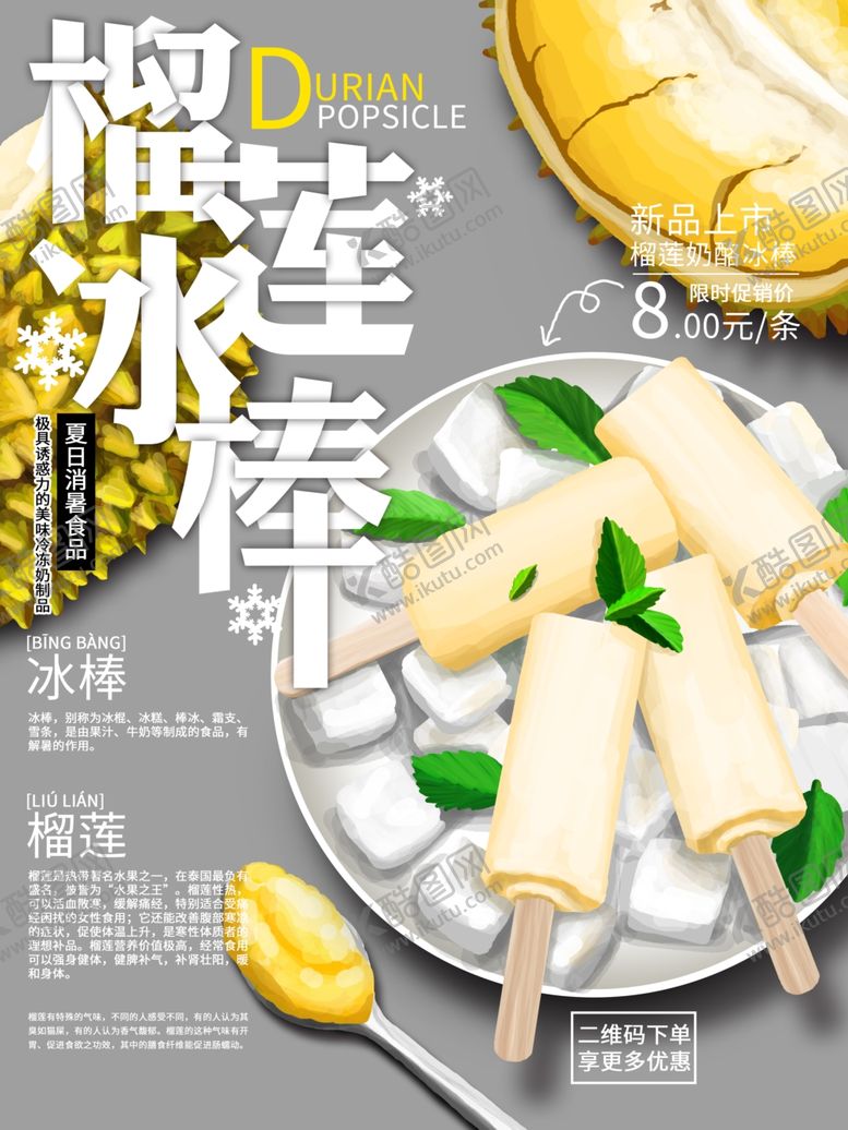 编号：48632810220759279057【酷图网】源文件下载-榴莲冰棒