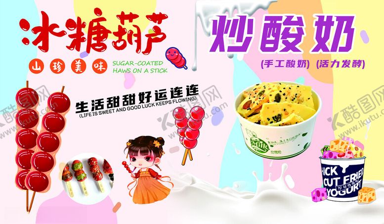 糖葫芦炒酸奶色彩冰美食卡通