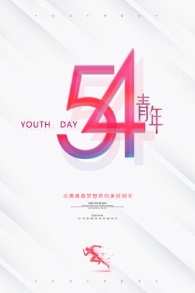 五四青年节海报舞台背景活动背景日