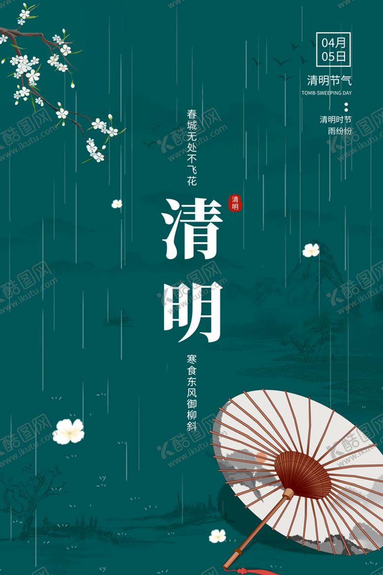编号：82396510220849277014【酷图网】源文件下载-清明节海报模板素材