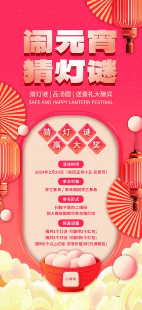 闹元宵猜灯谜活动海报元宵节