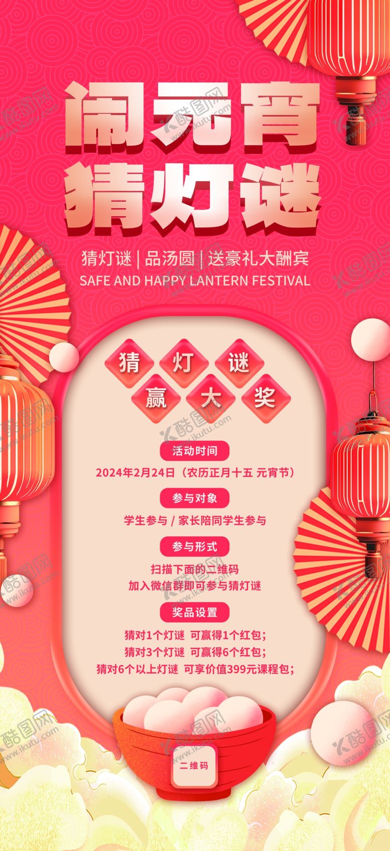 编号：80237404052357392789【酷图网】源文件下载-闹元宵猜灯谜活动海报元宵节