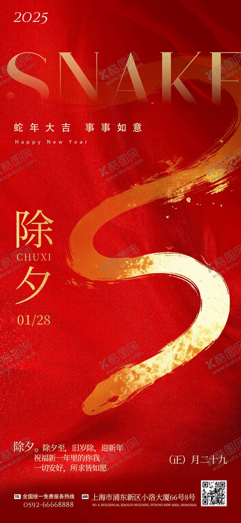 编号：66218901122255492976【酷图网】源文件下载-除夕春节借势海报