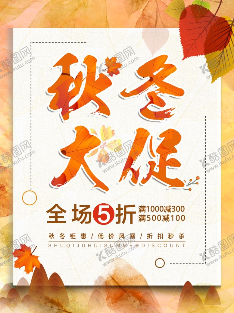 编号：40898401132202432358【酷图网】源文件下载-秋冬大促
