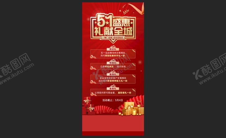 编号：40219709280839566421【酷图网】源文件下载-五一地产促销展架