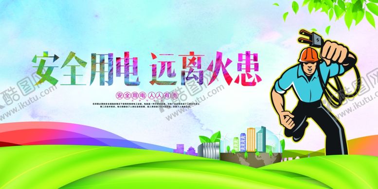编号：52795809291249223582【酷图网】源文件下载-安全用电社会公益文化墙展板
