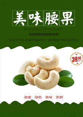 腰果海报